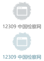 12309中國檢察網(wǎng)